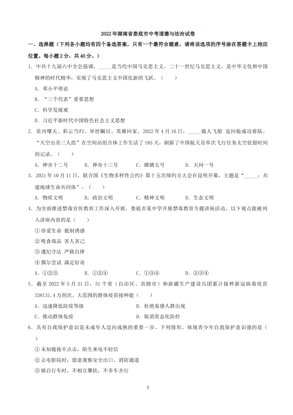 2022年湖南省娄底市中考道德与法治真题（解析版）.docx_第1页