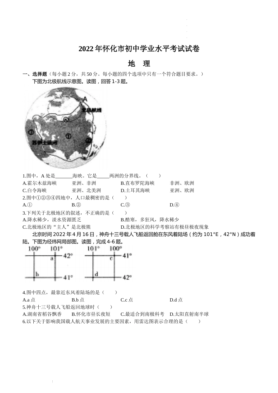 2022年湖南省怀化市中考地理真题（原卷版）.docx_第1页