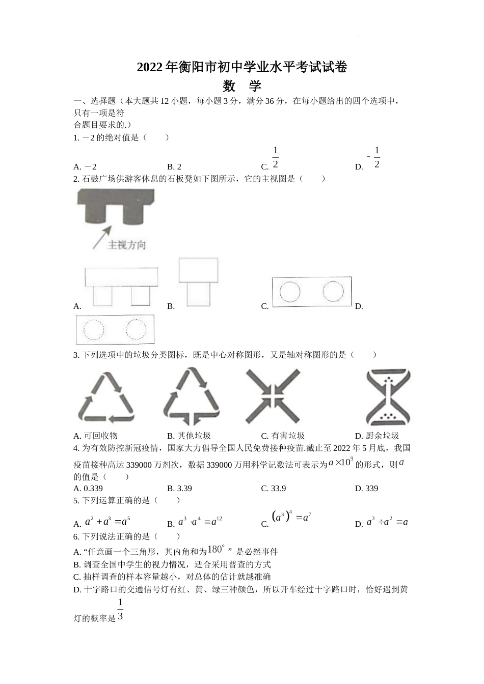 2022年湖南省衡阳市中考数学真题及答案.docx_第1页
