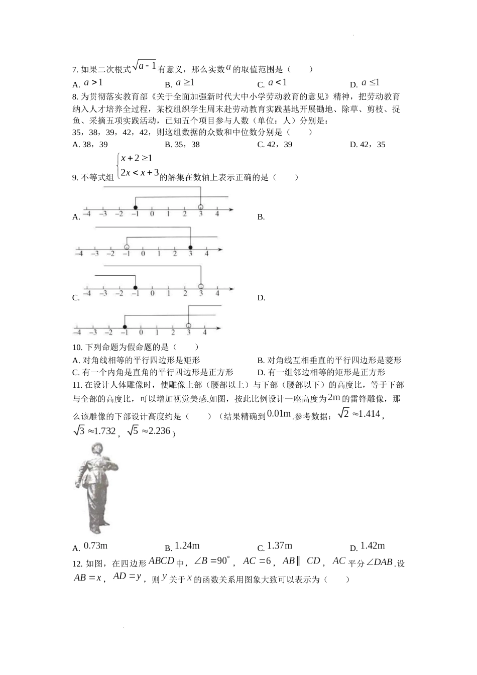 2022年湖南省衡阳市中考数学真题及答案.docx_第2页