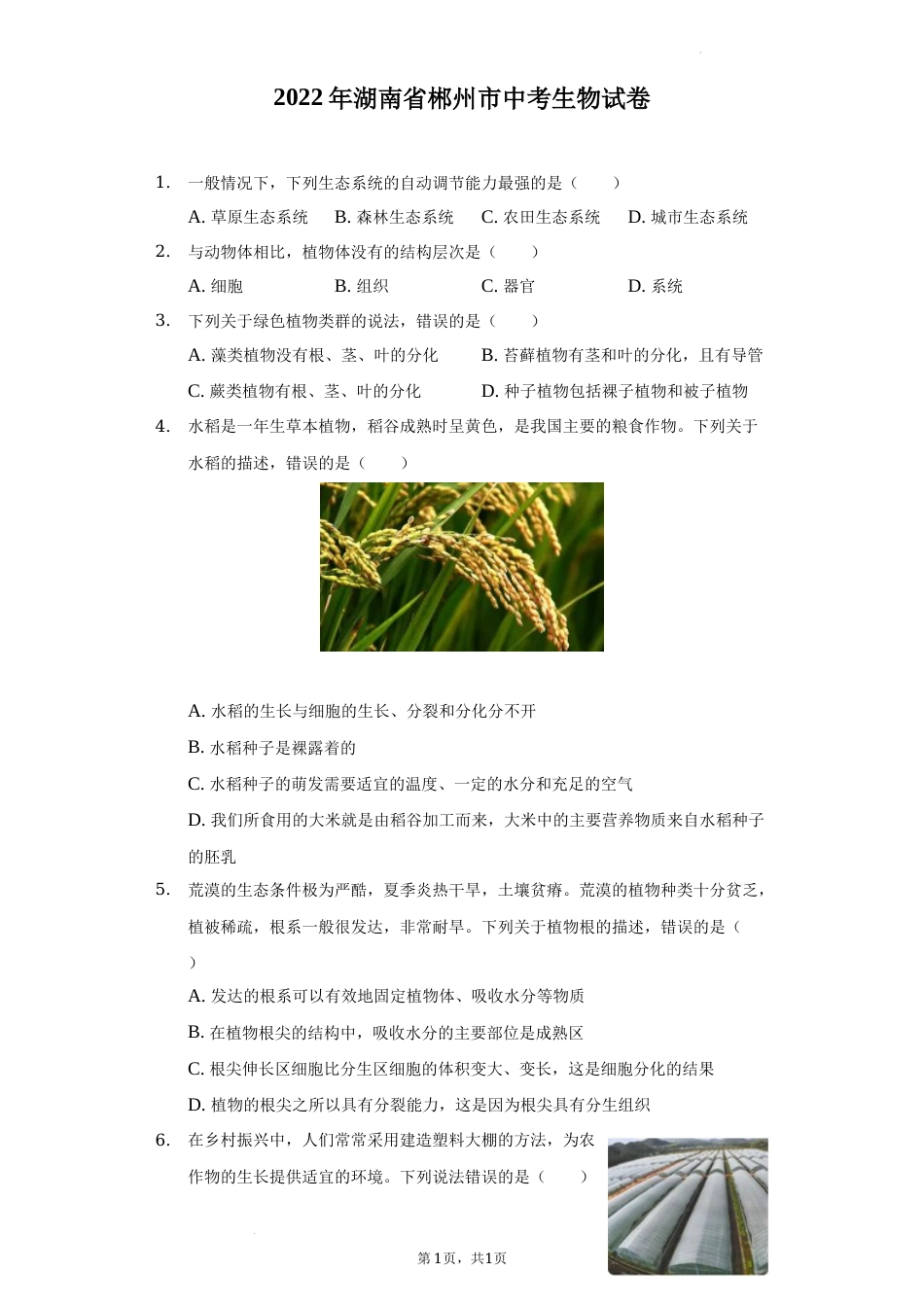2022年湖南省郴州市中考生物试卷（原卷版）.docx_第1页