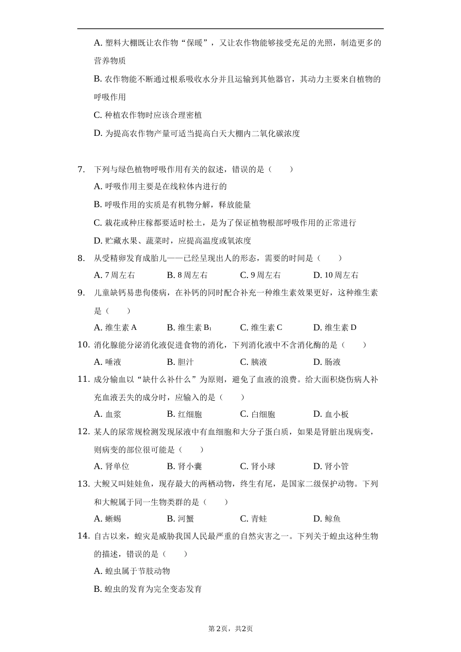 2022年湖南省郴州市中考生物试卷（原卷版）.docx_第2页