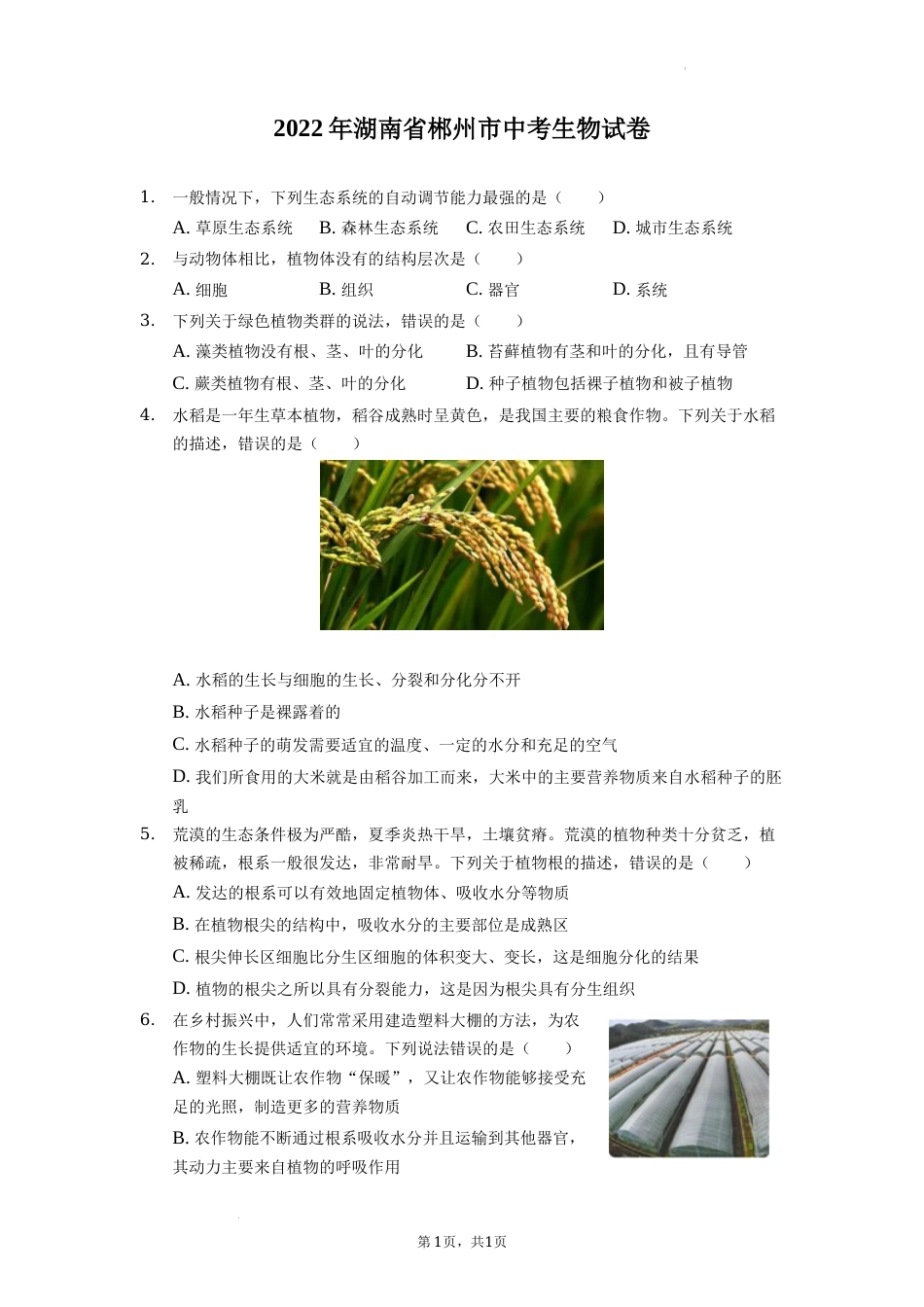 2022年湖南省郴州市中考生物试卷（解析版）.docx_第1页