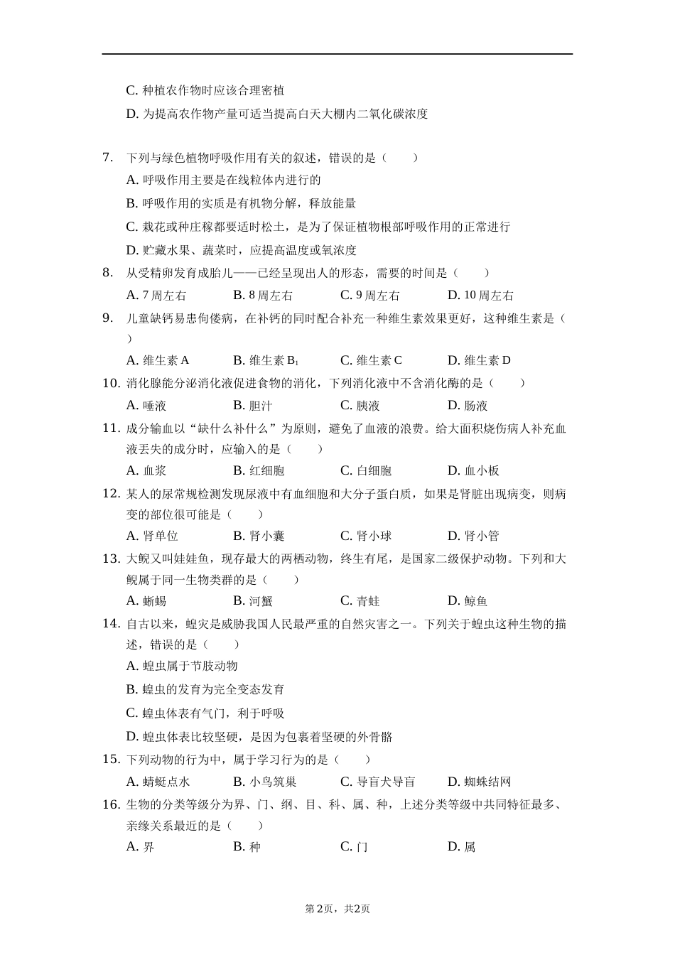 2022年湖南省郴州市中考生物试卷（解析版）.docx_第2页