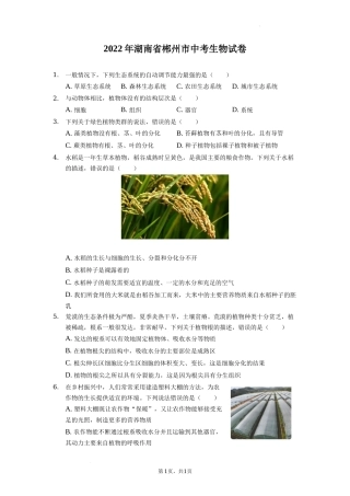 2022年湖南省郴州市中考生物试卷（解析版）.docx