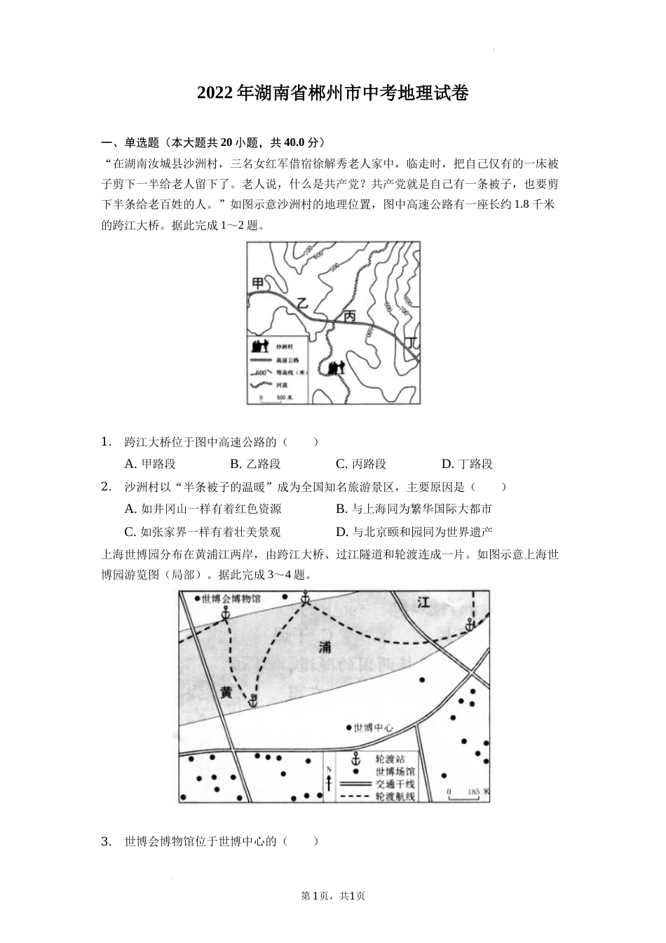 2022年湖南省郴州市中考地理真题（原卷版）.docx_第1页