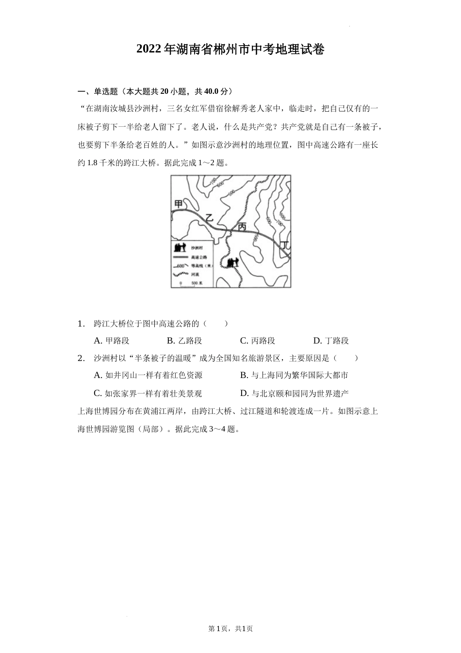 2022年湖南省郴州市中考地理真题（解析版）.docx_第1页