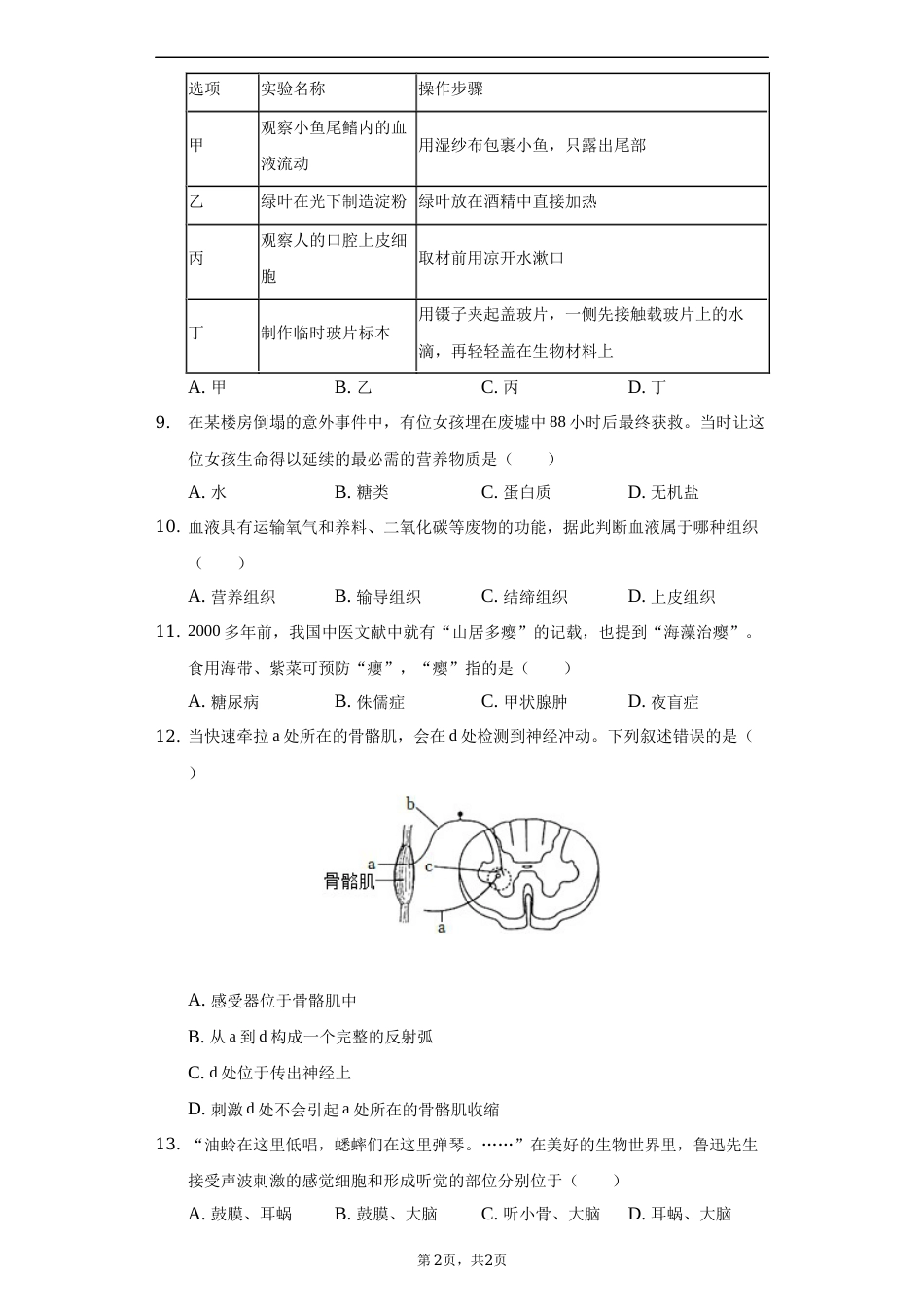 2022年湖南省常德市中考生物试卷及答案.docx_第2页