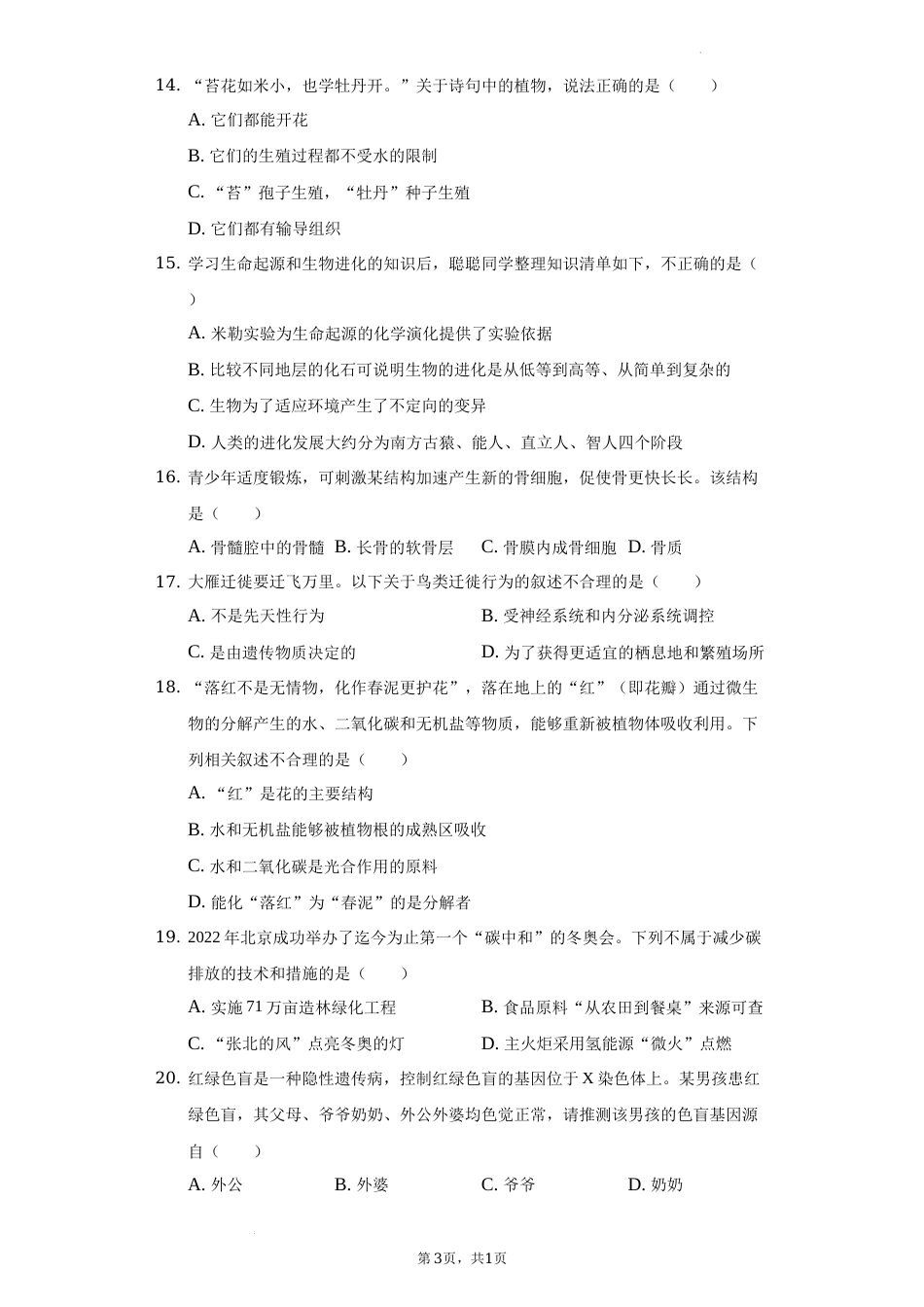 2022年湖南省常德市中考生物试卷及答案.docx_第3页