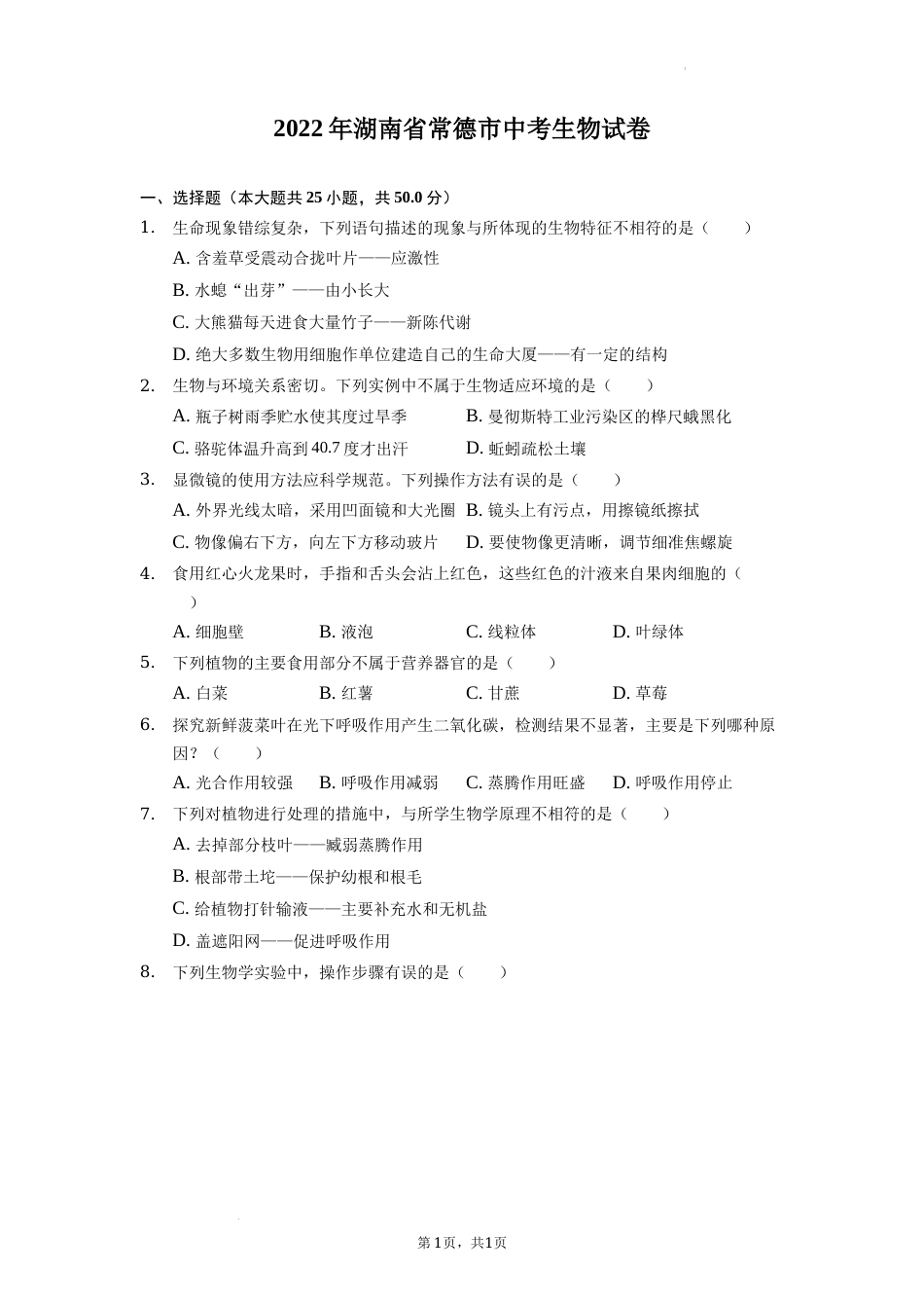 2022年湖南省常德市中考生物试卷（原卷版）.docx_第1页