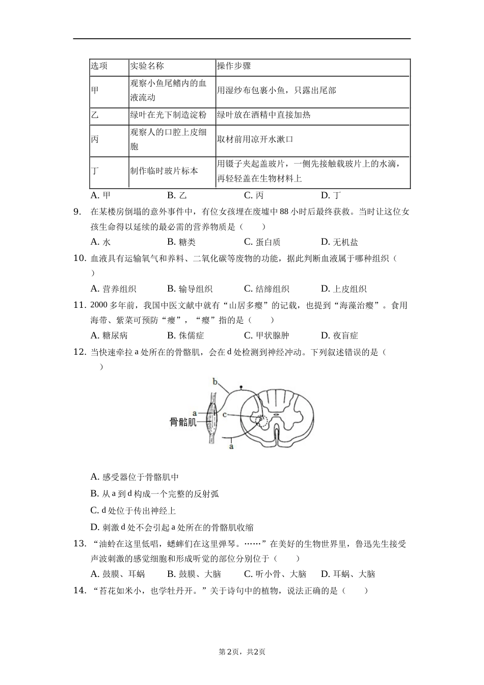 2022年湖南省常德市中考生物试卷（原卷版）.docx_第2页