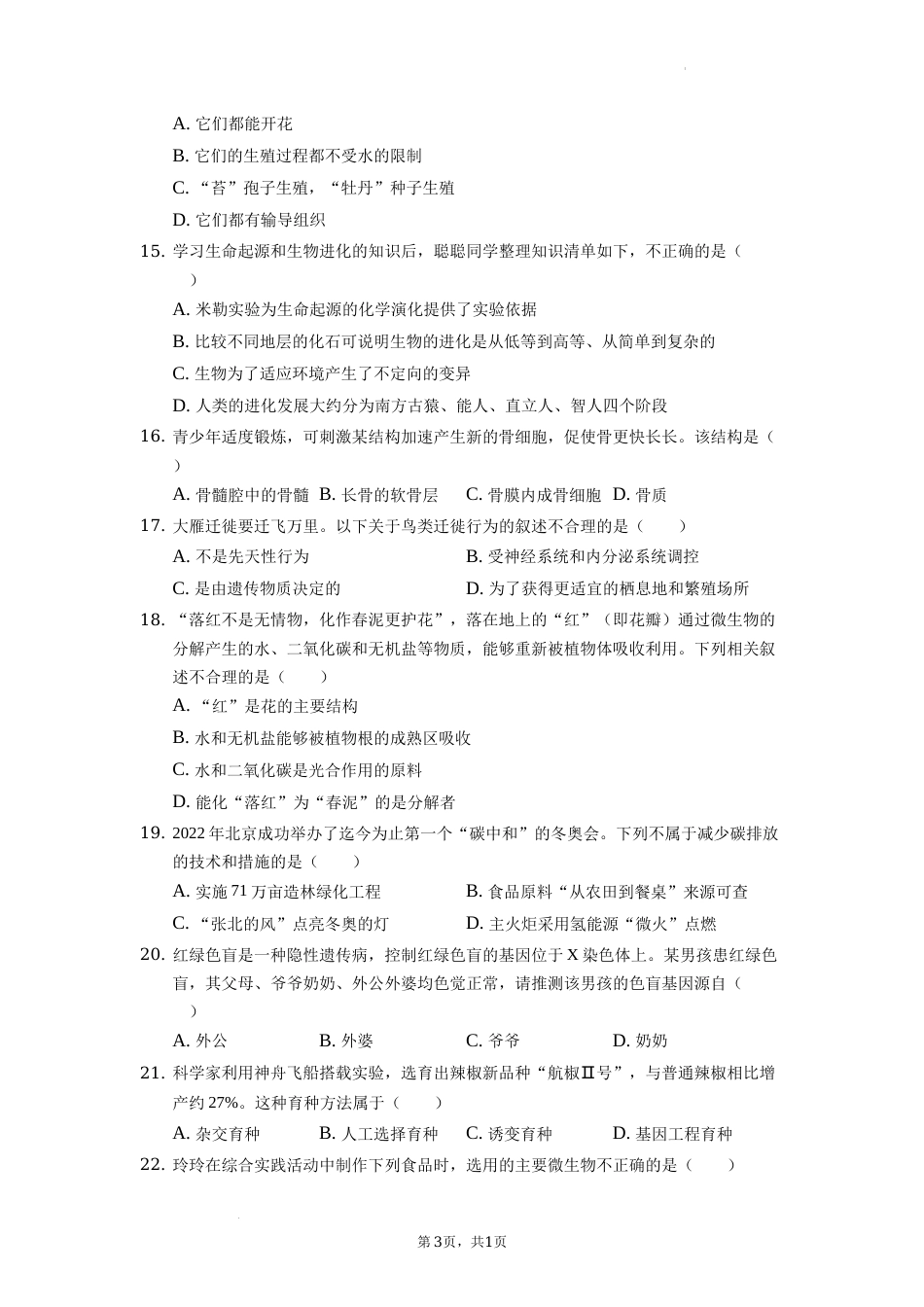 2022年湖南省常德市中考生物试卷（原卷版）.docx_第3页