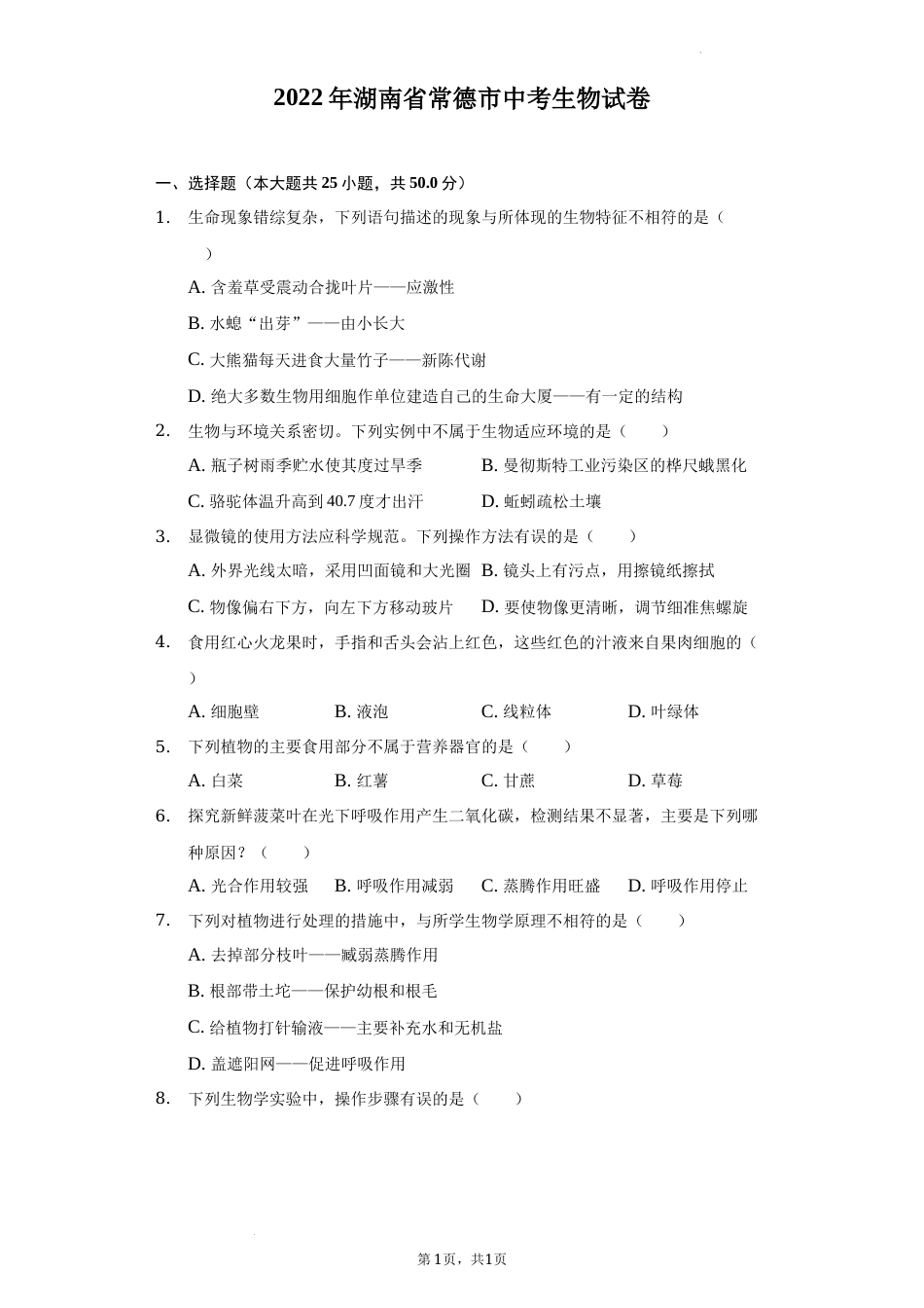 2022年湖南省常德市中考生物试卷（解析版）.docx_第1页