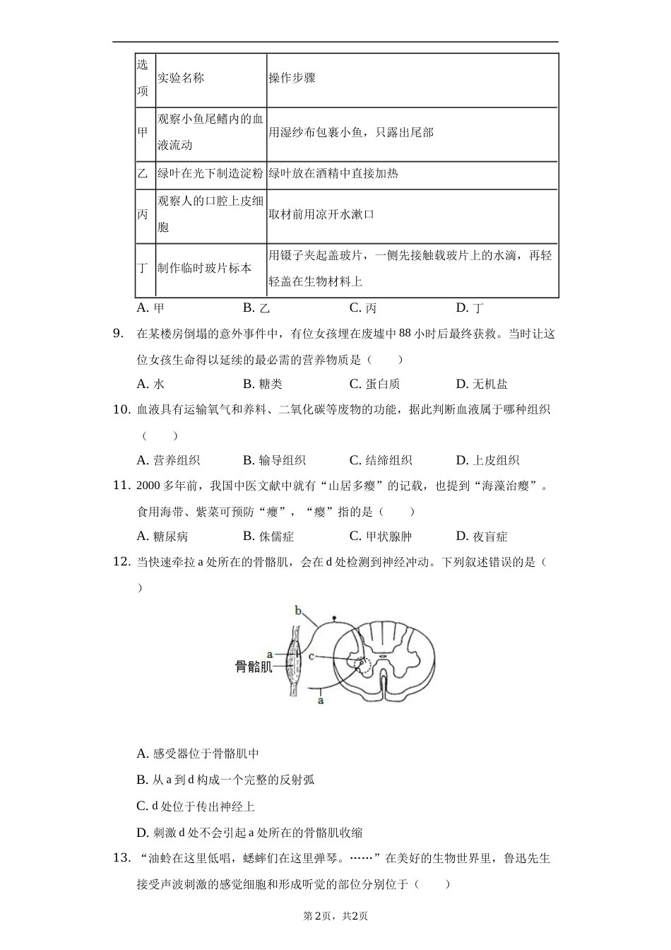 2022年湖南省常德市中考生物试卷（解析版）.docx_第2页