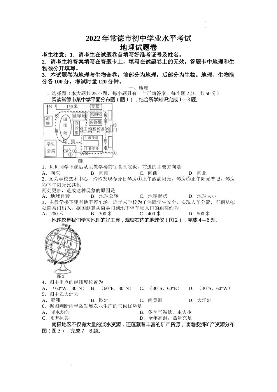 2022年湖南省常德市中考地理真题.docx_第1页