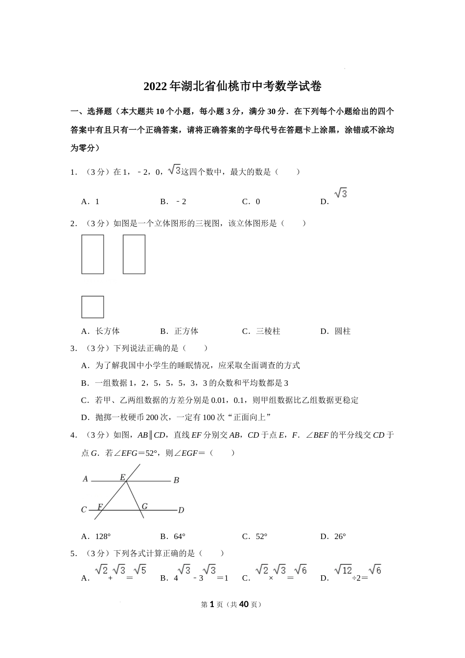 2022年湖北省仙桃市中考数学真题.docx_第1页