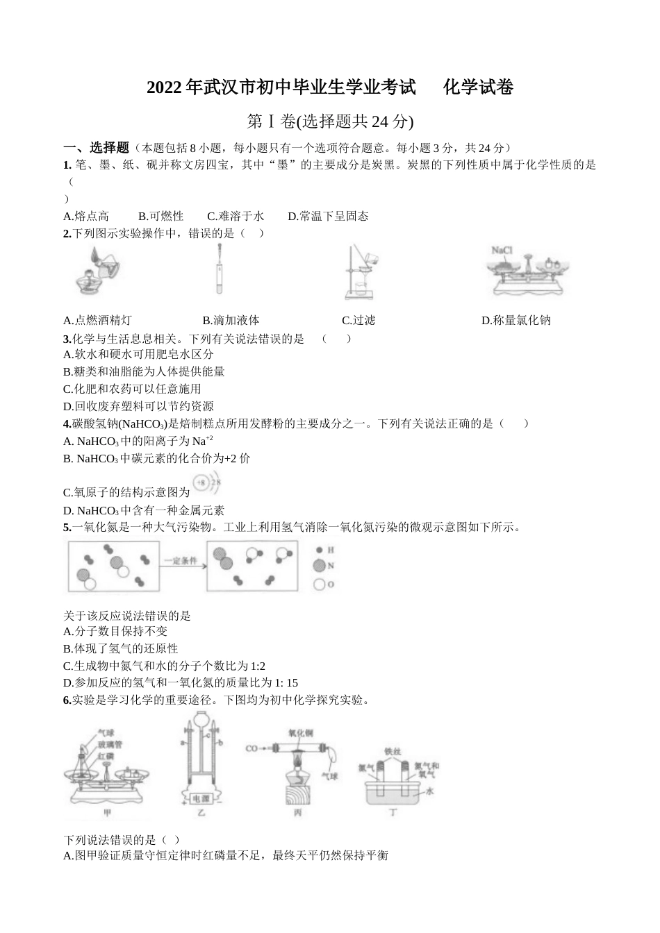 2022年湖北省武汉市中考化学真题(1).docx_第1页