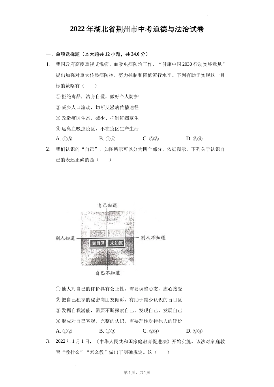 2022年湖北省荆州市中考道德与法治试卷及答案.docx_第1页