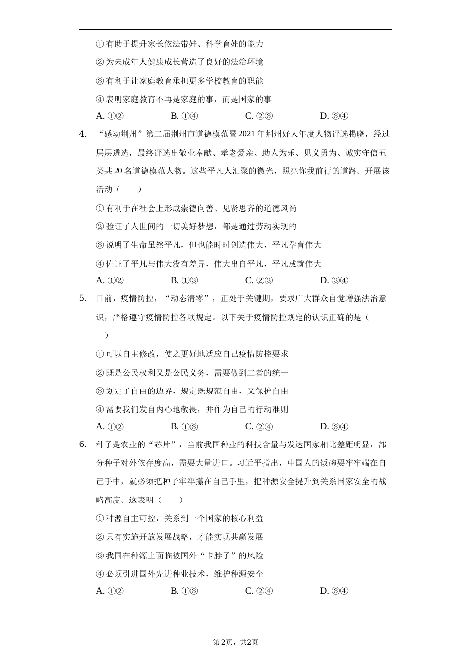 2022年湖北省荆州市中考道德与法治试卷及答案.docx_第2页