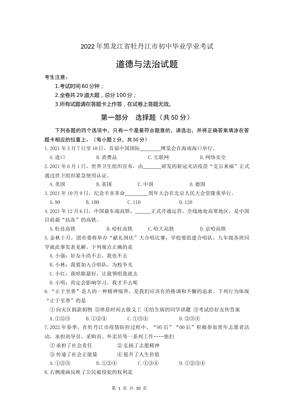 2022年黑龙江省牡丹江市中考道德与法治真题卷及答案.docx_第1页