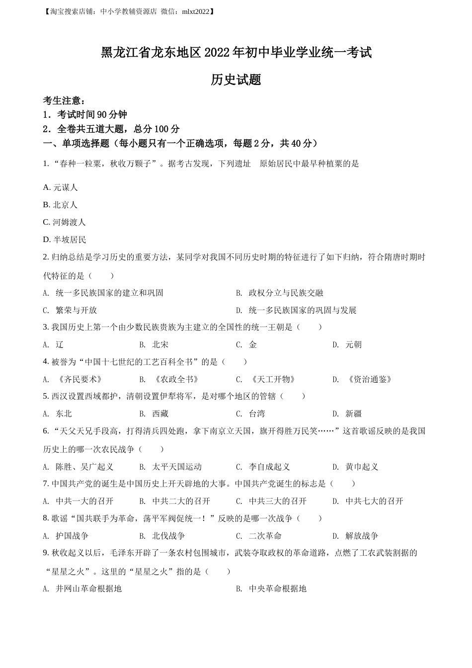 2022年黑龙江龙东地区中考历史真题（原卷版）.docx_第1页