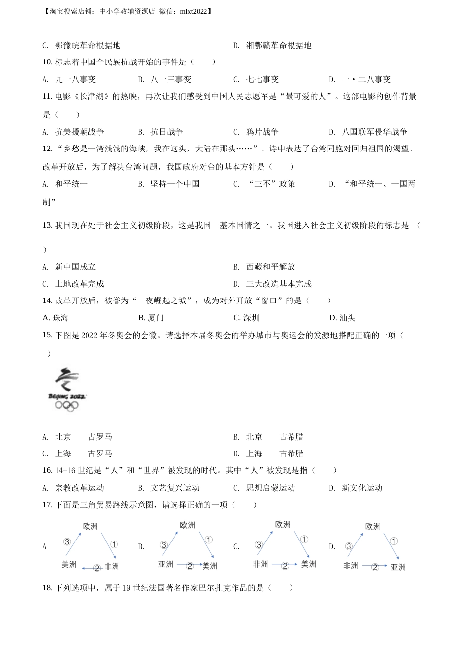 2022年黑龙江龙东地区中考历史真题（原卷版）.docx_第2页