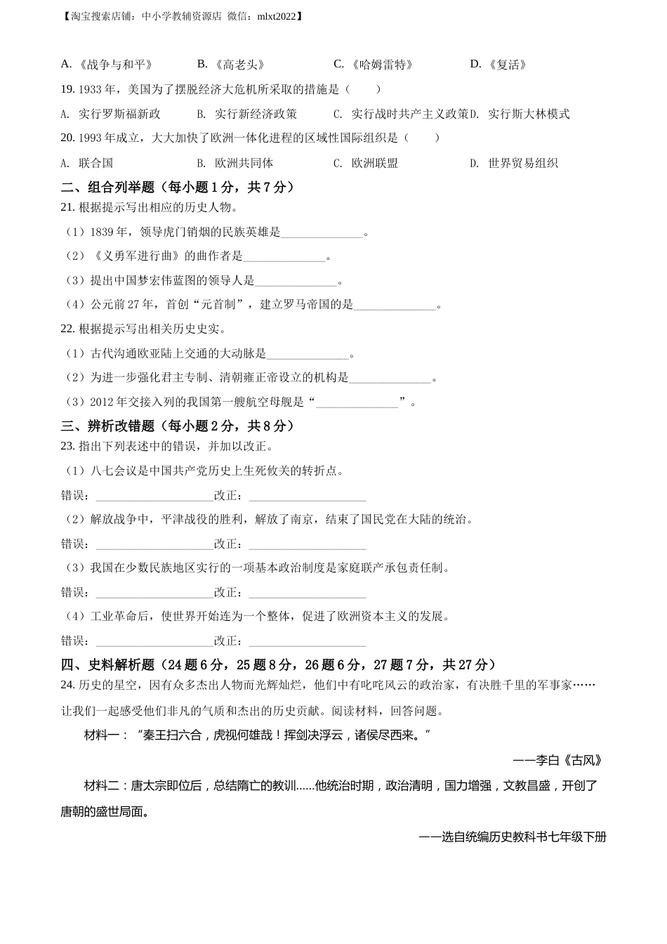 2022年黑龙江龙东地区中考历史真题（原卷版）.docx_第3页