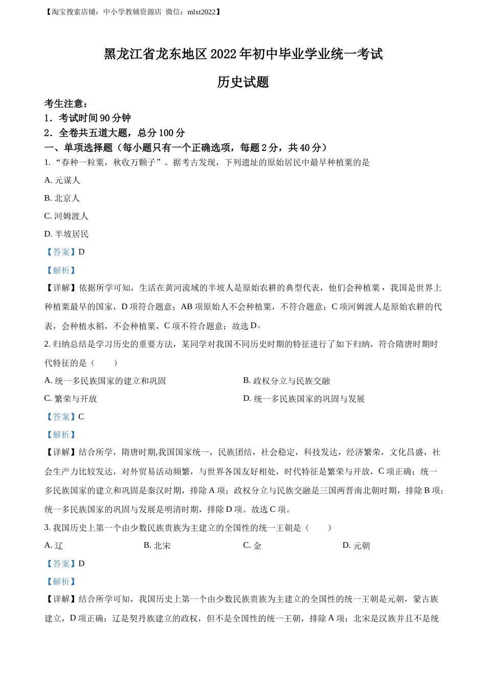 2022年黑龙江龙东地区中考历史真题（解析版）.docx_第1页