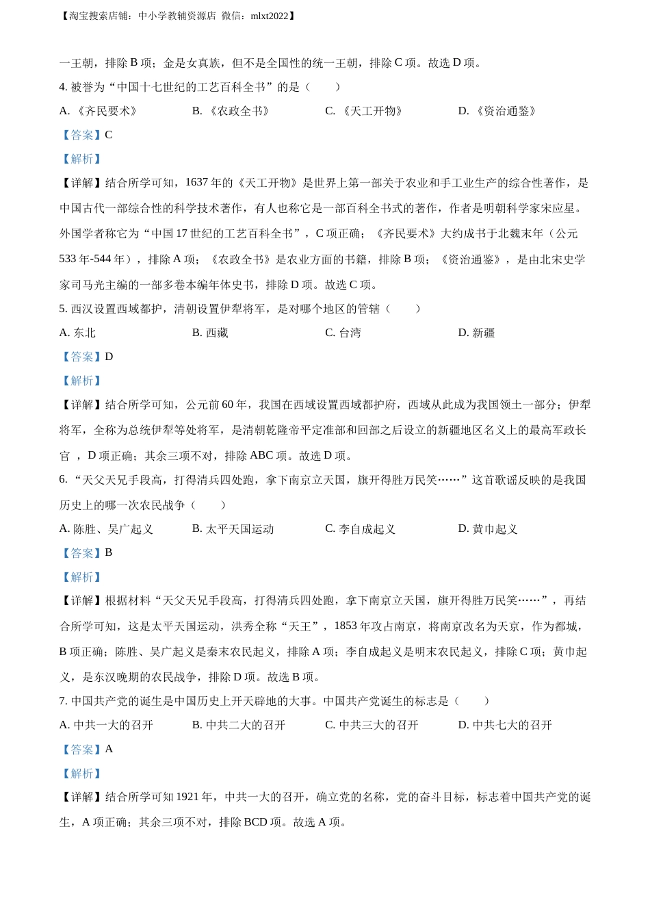2022年黑龙江龙东地区中考历史真题（解析版）.docx_第2页