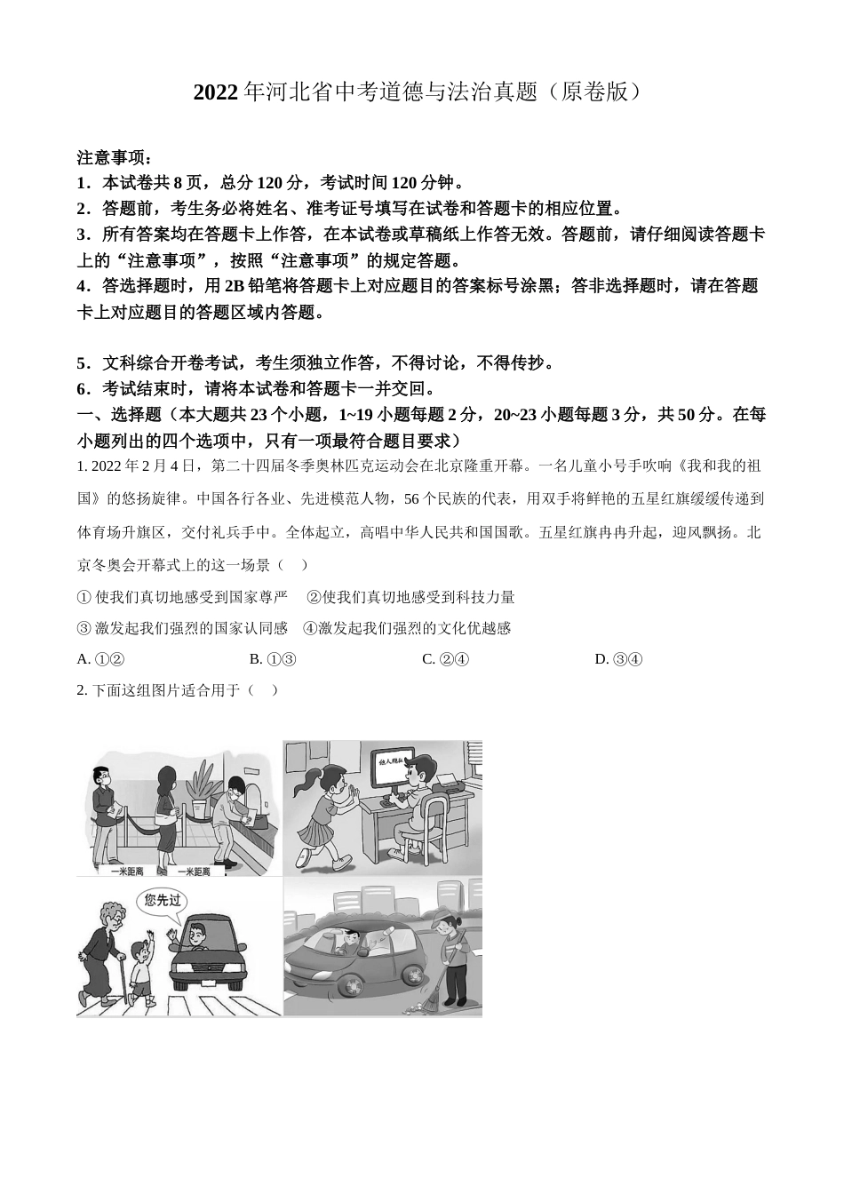 2022年河北省中考道德与法治真题（原卷版）.docx_第1页