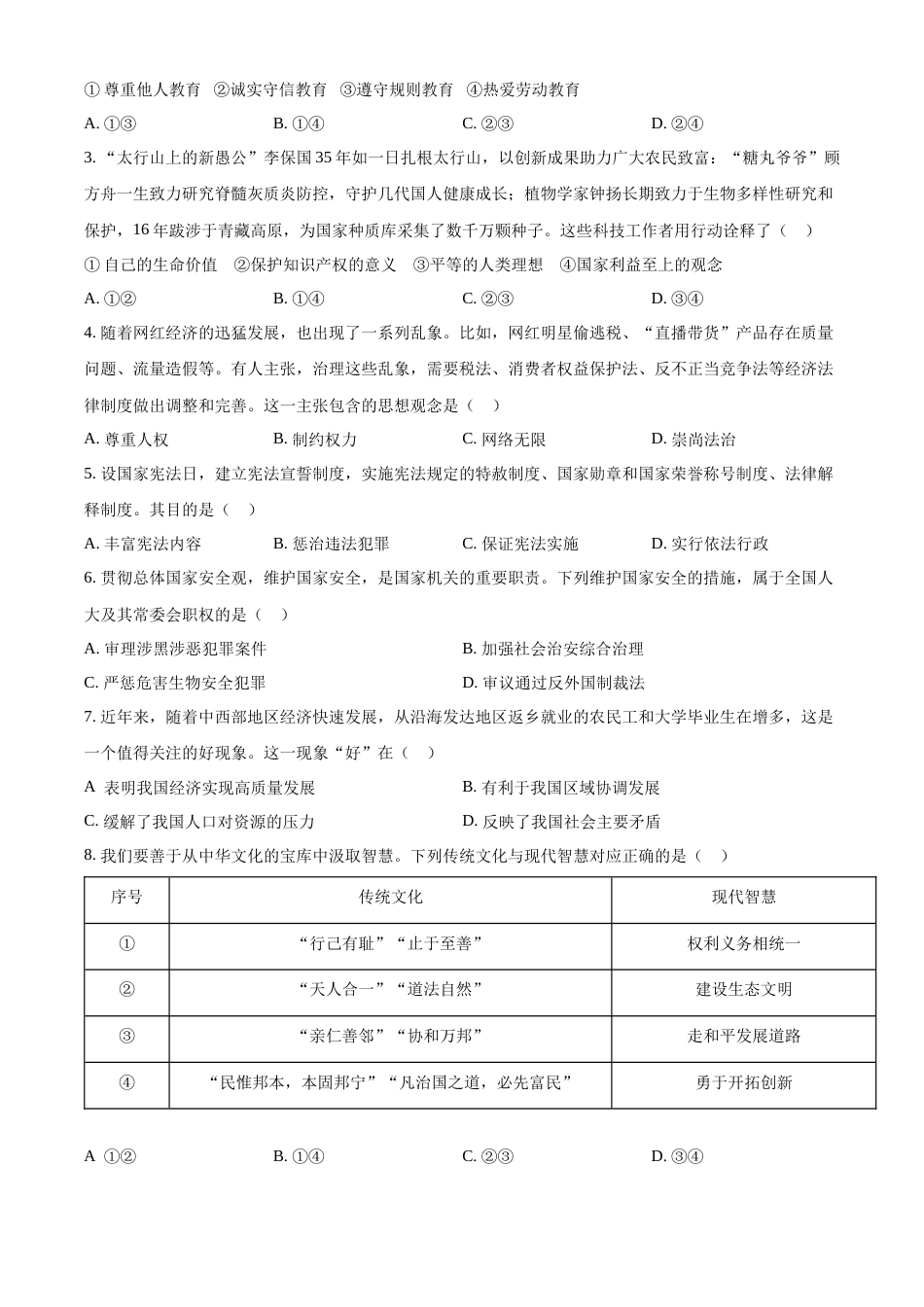 2022年河北省中考道德与法治真题（原卷版）.docx_第2页