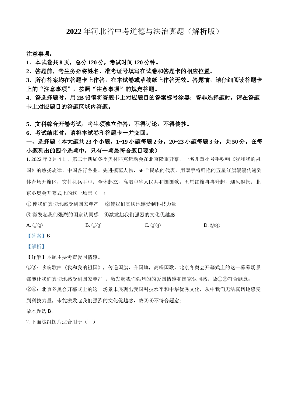2022年河北省中考道德与法治真题（解析版）.docx_第1页