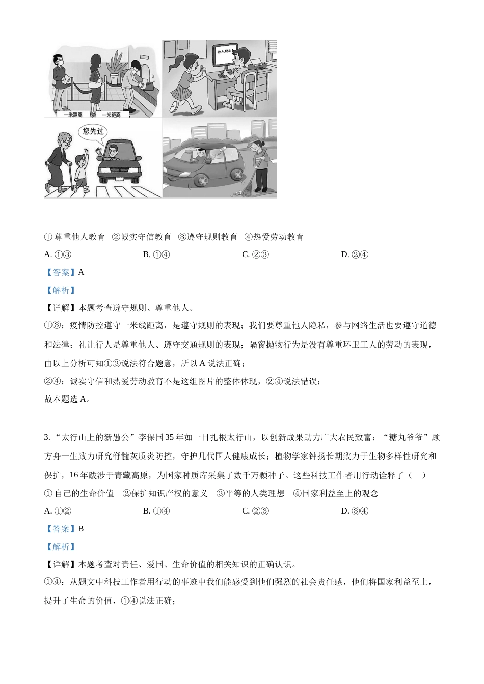 2022年河北省中考道德与法治真题（解析版）.docx_第2页
