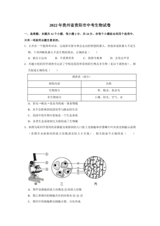 2022年贵州省贵阳市中考生物试卷及答案.docx