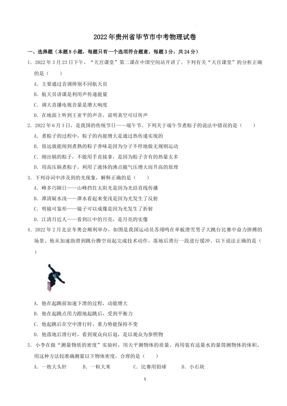 2022年贵州省毕节市中考物理真题及答案.docx_第1页