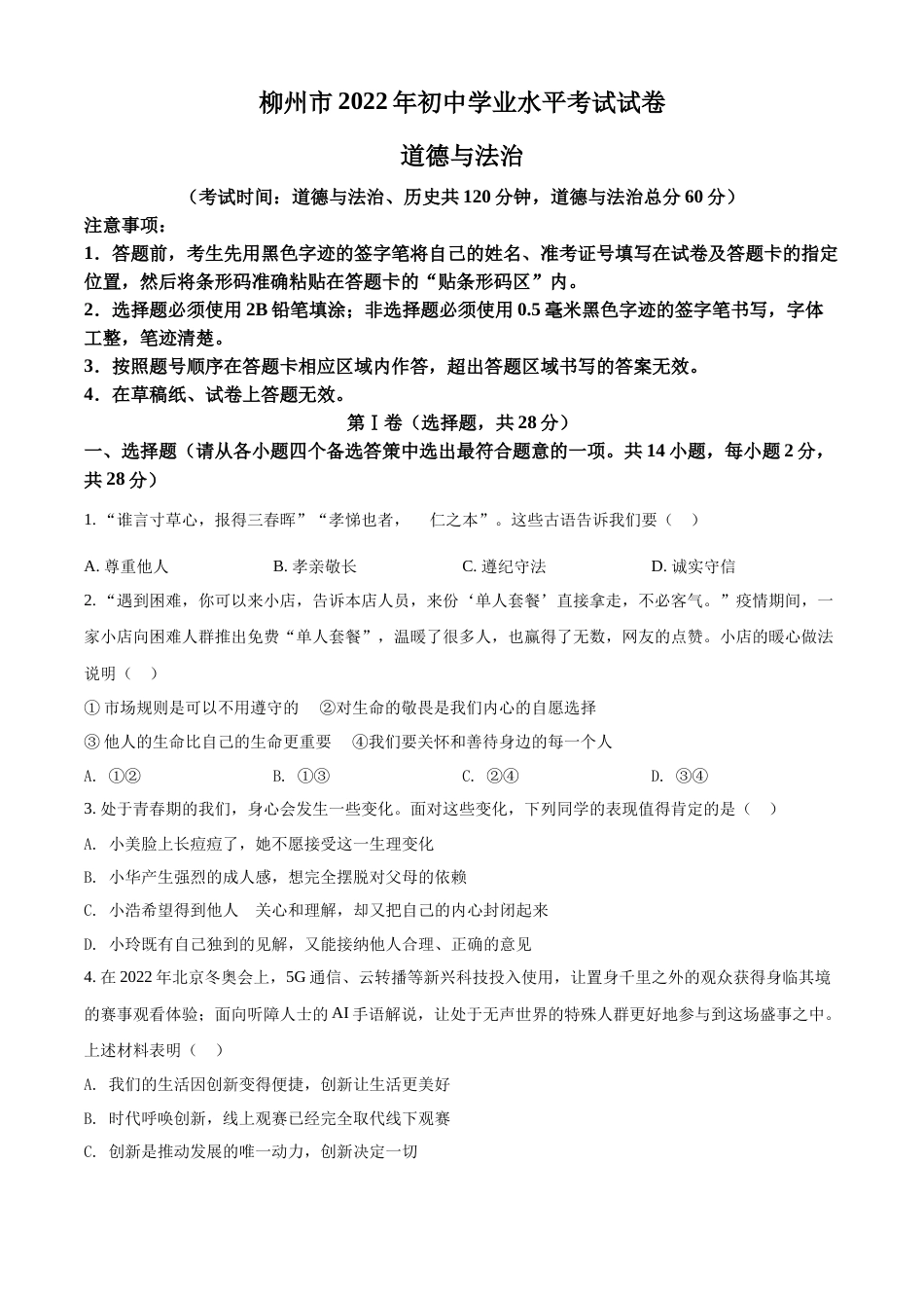 2022年广西柳州市中考政治真题（空白卷）.docx_第1页