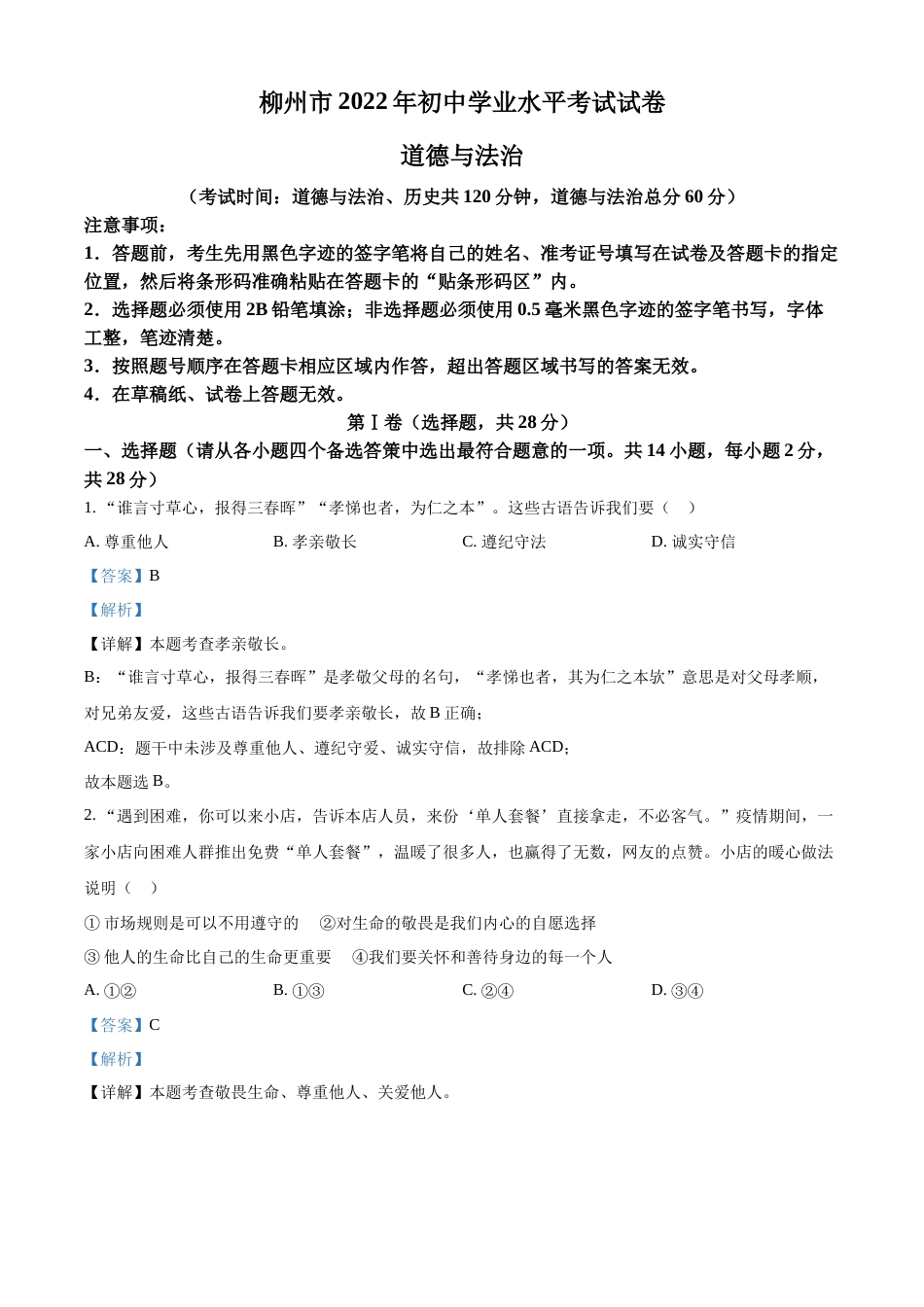 2022年广西柳州市中考政治真题（解析）.docx_第1页