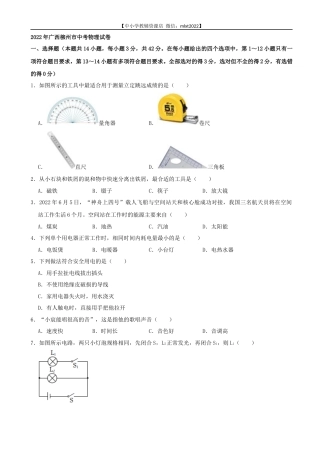 2022年广西柳州市中考物理真题及答案.docx