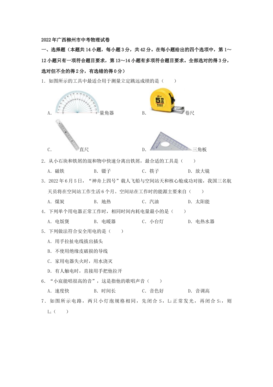 2022年广西柳州市中考物理真题（空白卷）.docx_第1页