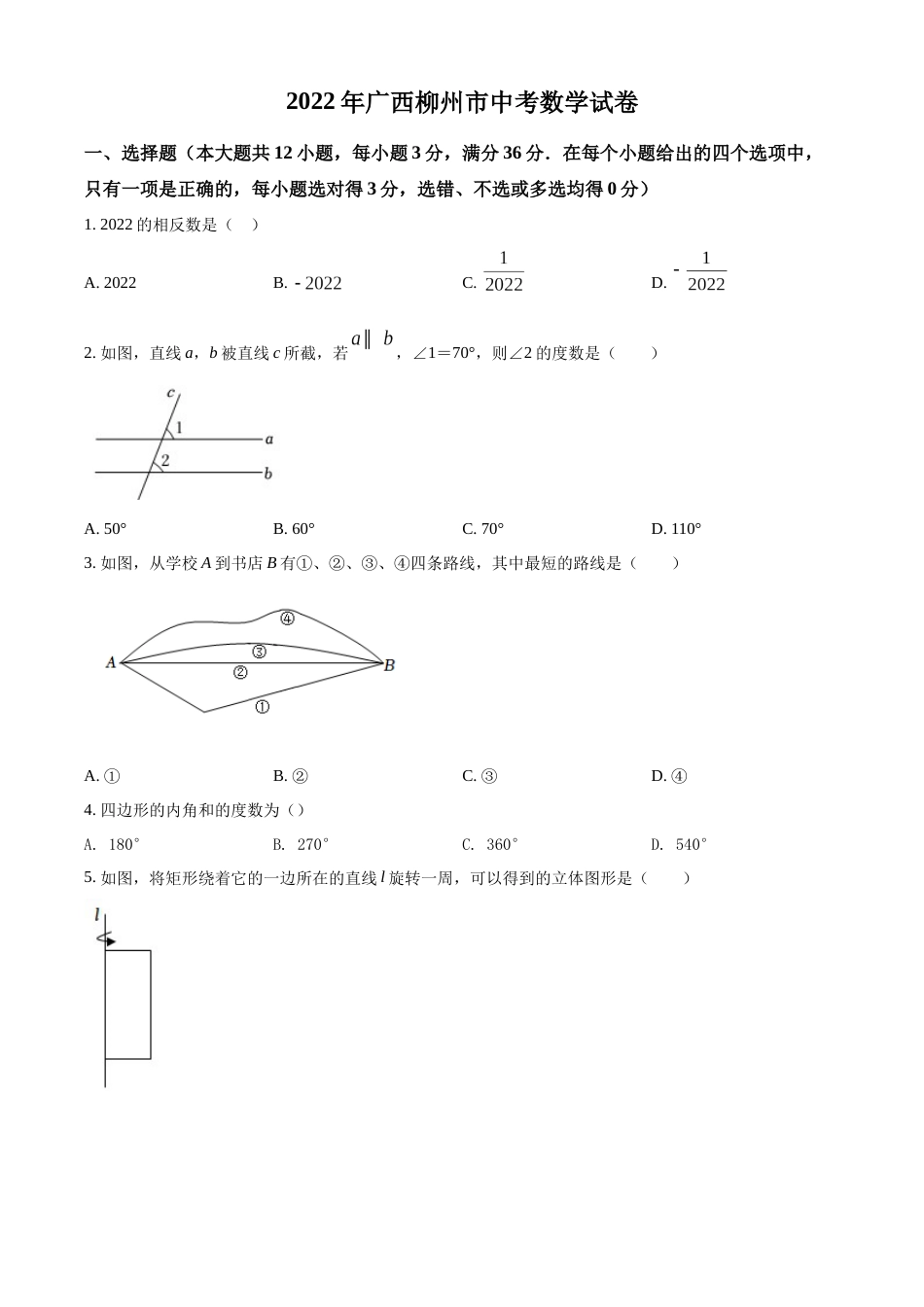 2022年广西柳州市中考数学真题（空白卷）.docx_第1页