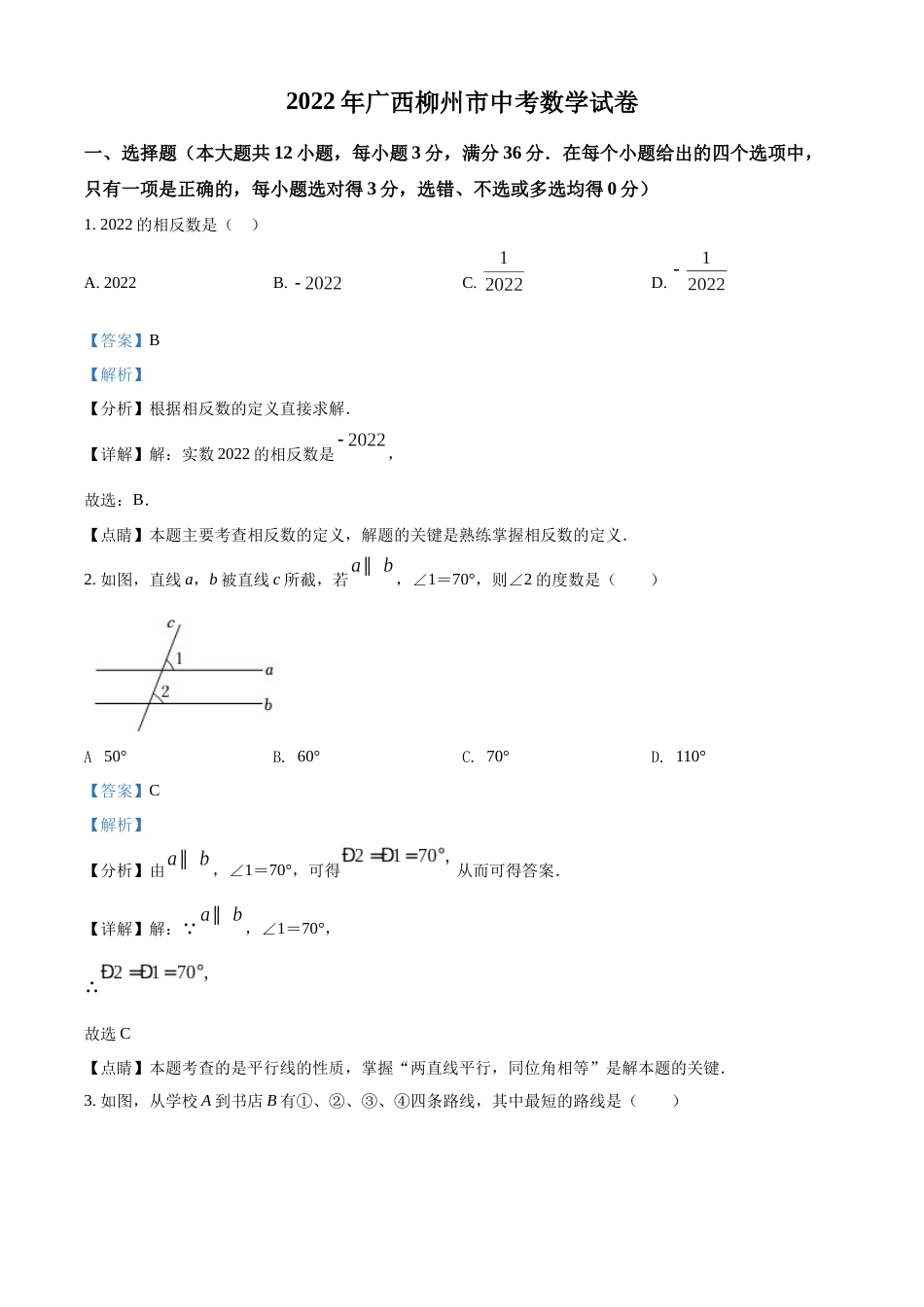 2022年广西柳州市中考数学真题（解析）.docx_第1页