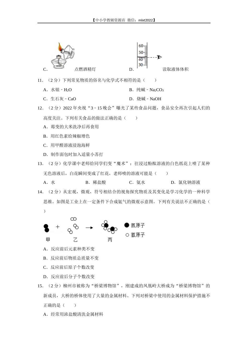 2022年广西柳州市中考化学真题.docx_第3页