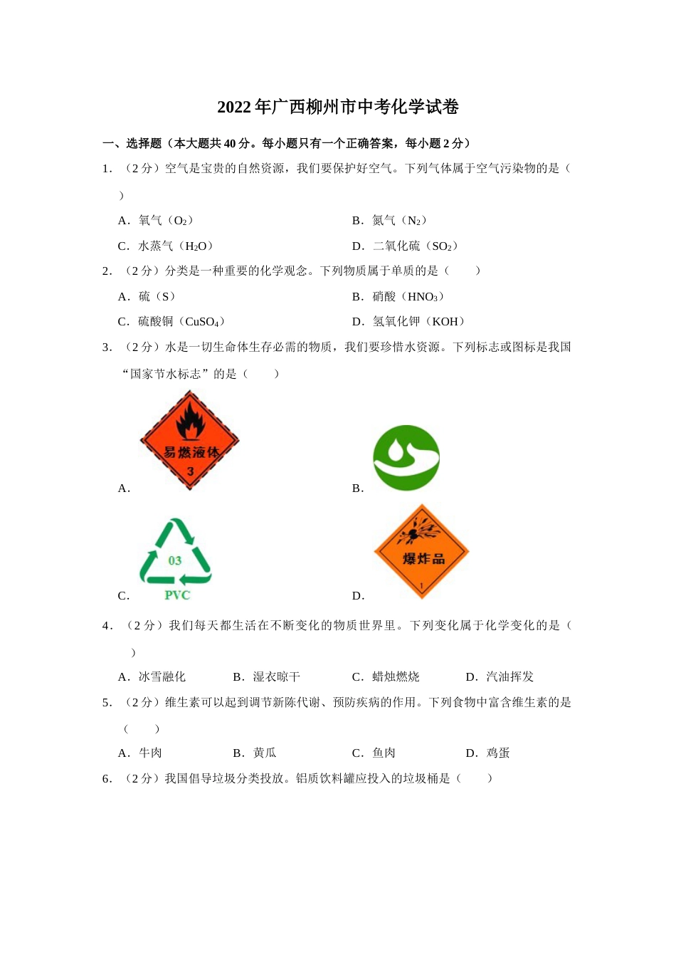 2022年广西柳州市中考化学真题（空白卷）.docx_第1页