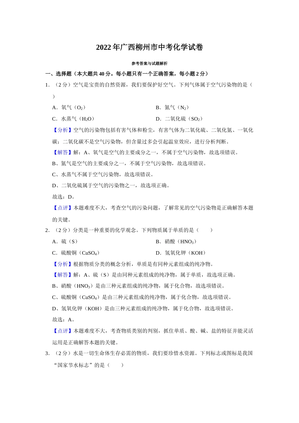 2022年广西柳州市中考化学真题（解析）.docx_第1页
