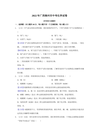 2022年广西柳州市中考化学真题（解析）.docx