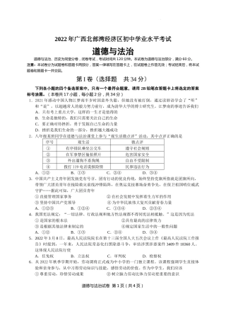 2022年广西北部湾经济区初中学业水平考试道德与法治试卷.docx