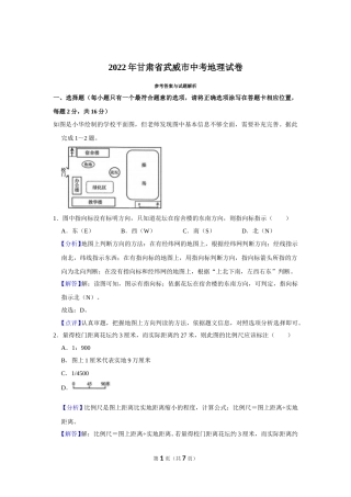 2022年甘肃省武威市中考地理试卷（解析版）.doc