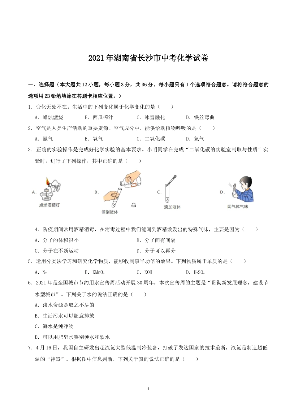 2021长沙市中考化学试题及答案.docx_第1页