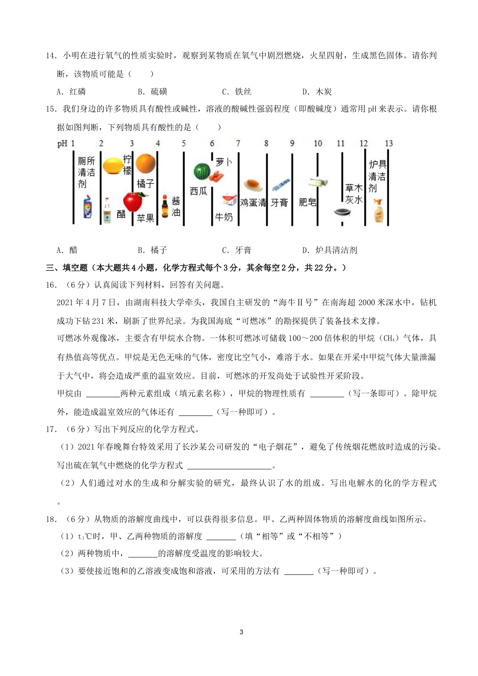 2021长沙市中考化学试题及答案.docx_第3页