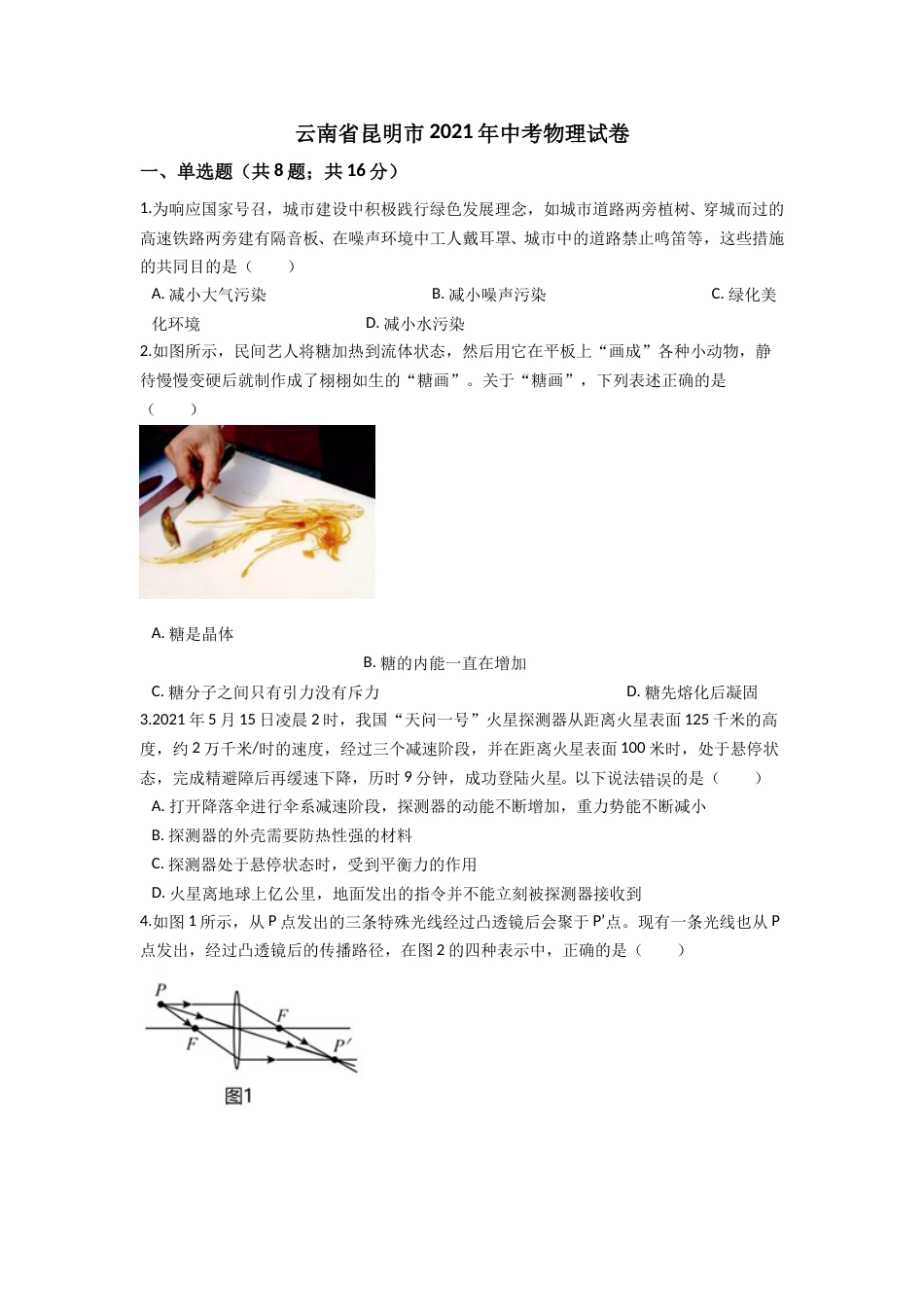2021云南省昆明市中考物理试卷及答案.doc_第1页